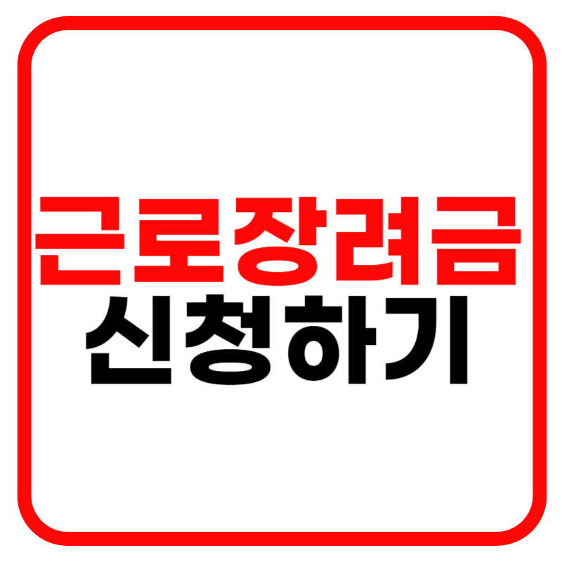 근로장려금 신청자격 확인 및 지급일, 반기신청 신청방법 신청기간