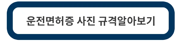 운전면허증-사진규정