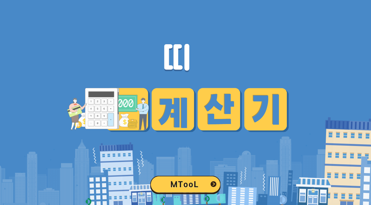 띠계산기