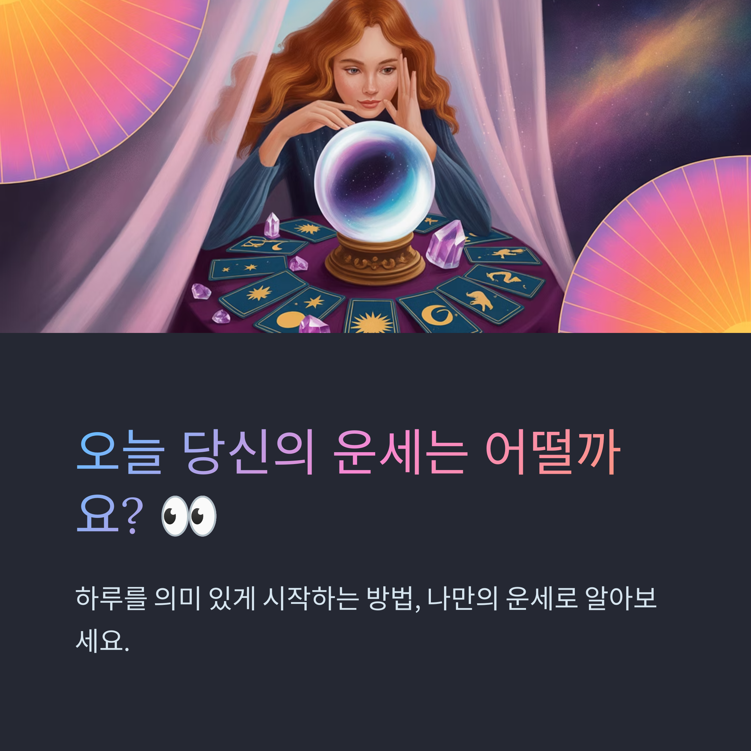 운세