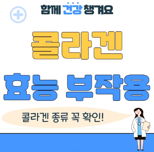 콜라겐의 효능과 부작용