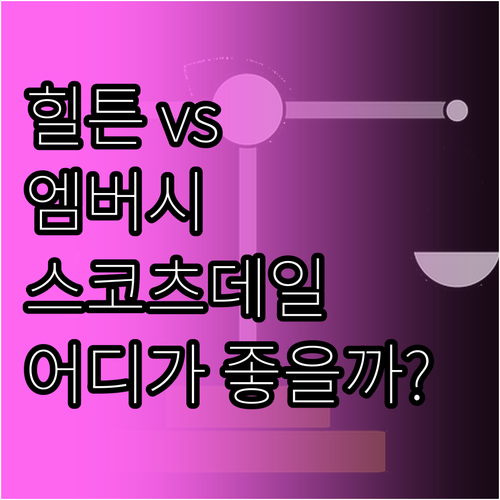 힐튼 vs 엠버시 스위트 스코츠데일 ..