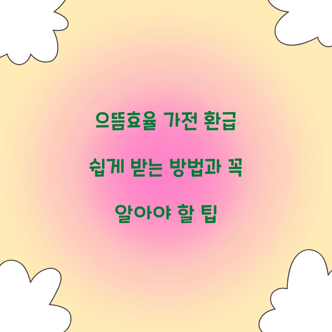 으뜸효율 가전 환급