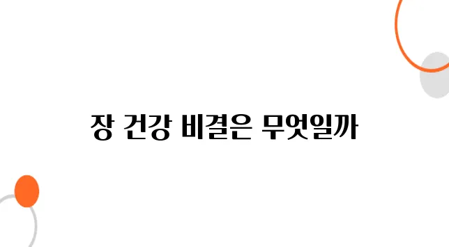 장에 좋은 음식 알아보아요