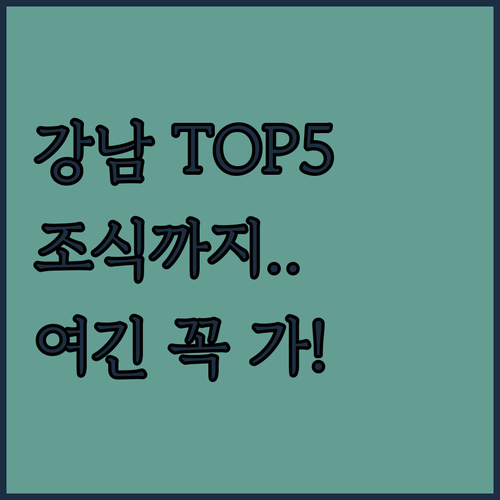 강남 호텔 BEST 5 위치부터 조식..