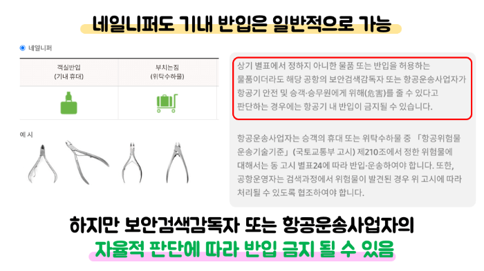 손톱깎이-기내-반입-네일-니퍼-기내-반입-눈썹칼-기내-반입-보조배터리-기내-반입-손-선풍기-기내-반입-액체류-기내-반입-위탁-수하물