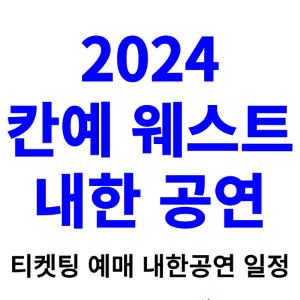 칸예-웨스트-내한-티켓팅-예매-콘서트-2024-일정