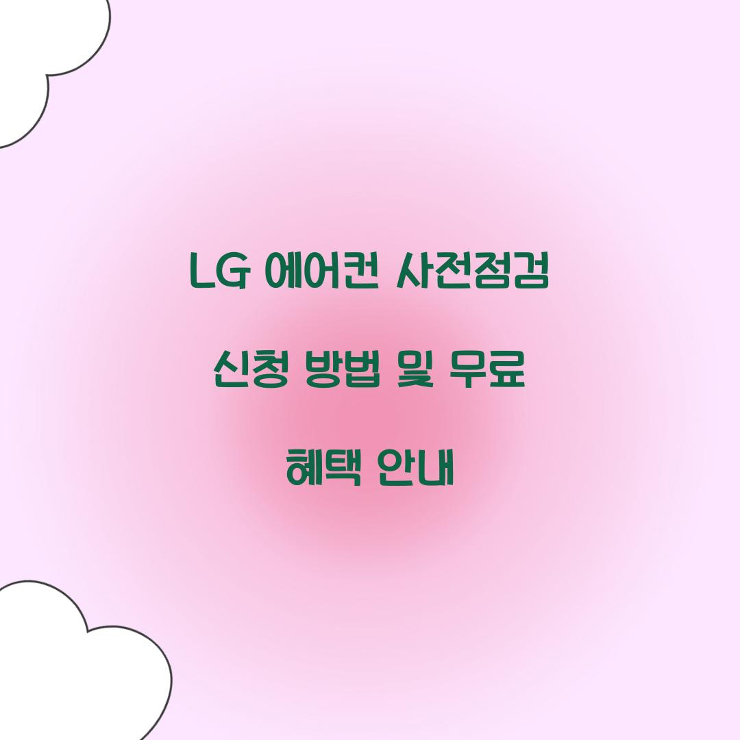 LG 에어컨 사전점검