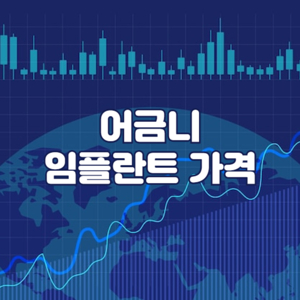 임플란트 가격 비교 사이트 안내