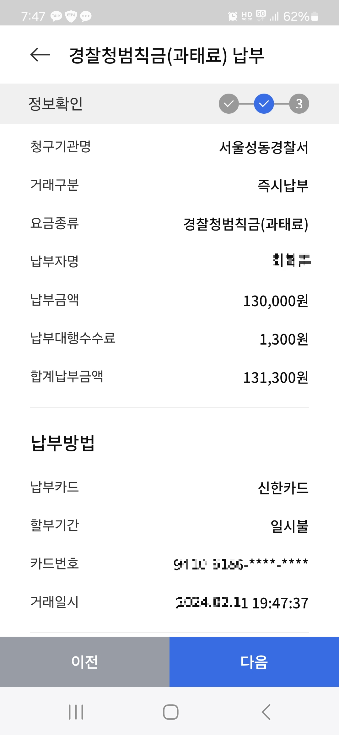 모바일지로 앱의 과태료 납부 화면