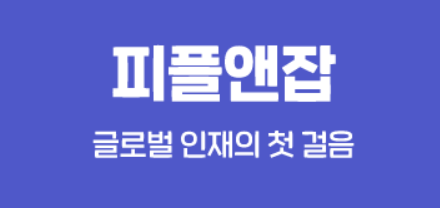 피플앤잡 웹사이트