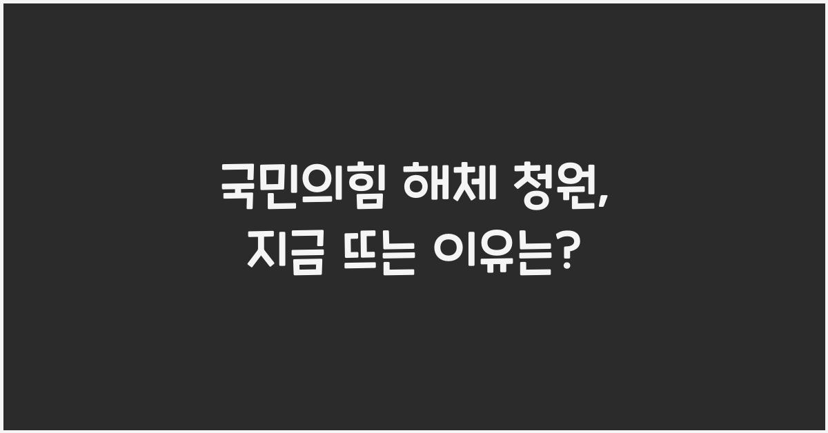 국민의힘 해체 청원
