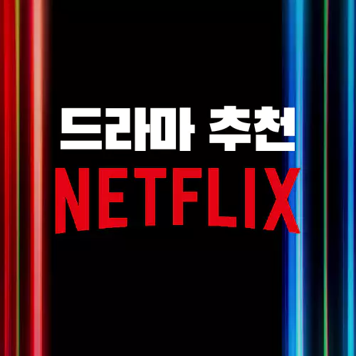 넷플릭스 드라마