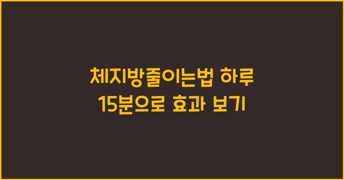 체지방줄이는법