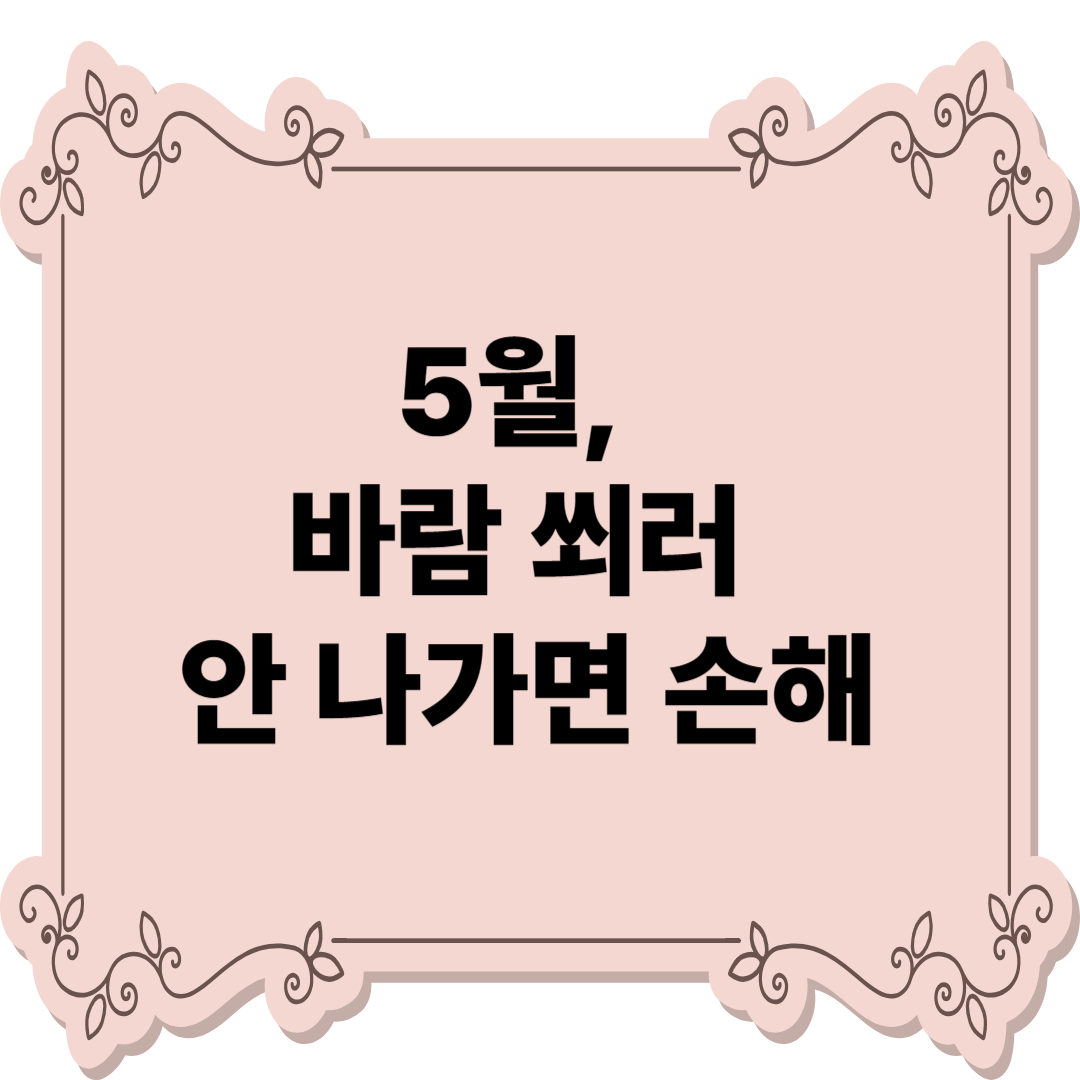 5월, 바람 쐬러 안 나가면 손해