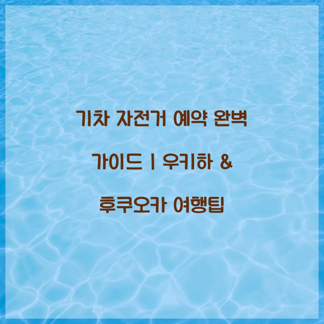 기차 자전거 예약