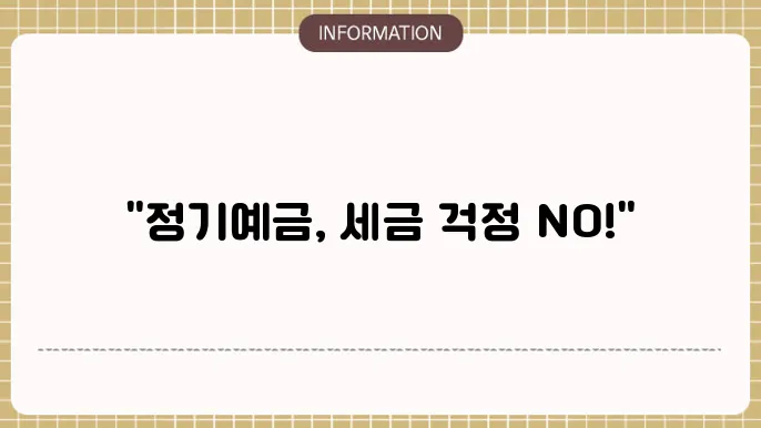 비과세 정기예금 활용 팁