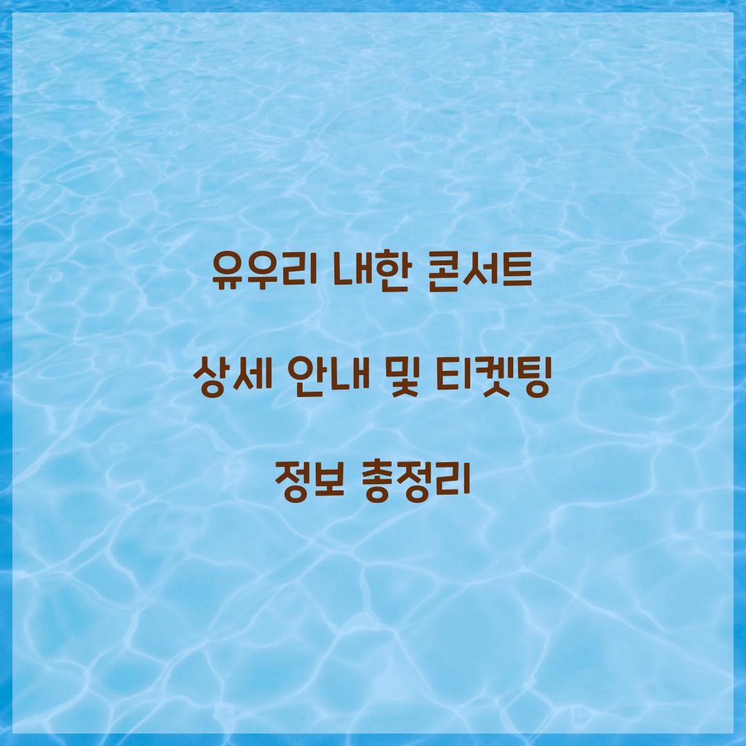유우리 내한 콘서트