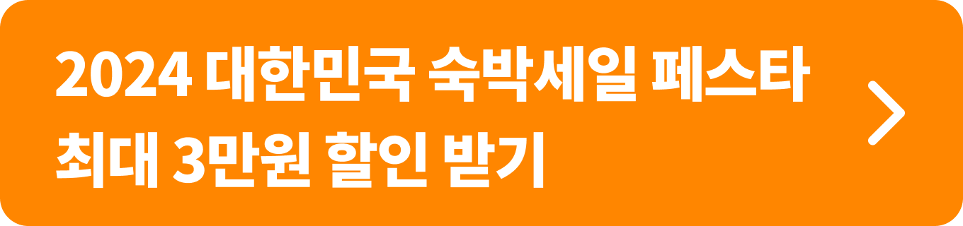 2024 대한민국 숙박할인 페스타 최대 3만원 할인