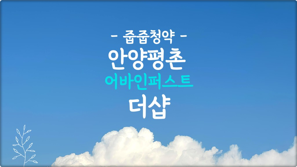 평촌 어바인퍼스트 더샵 계약취소주택