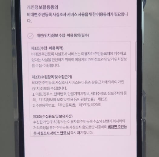 비대면 주민등록 사실조사