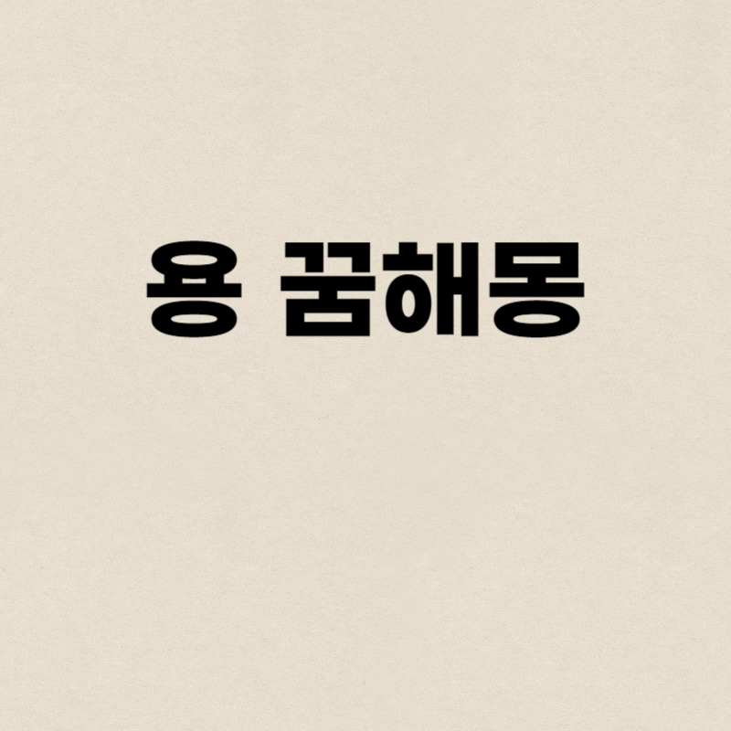 용 꿈해몽