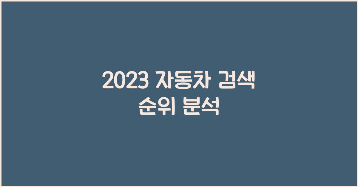 자동차 검색 순위
