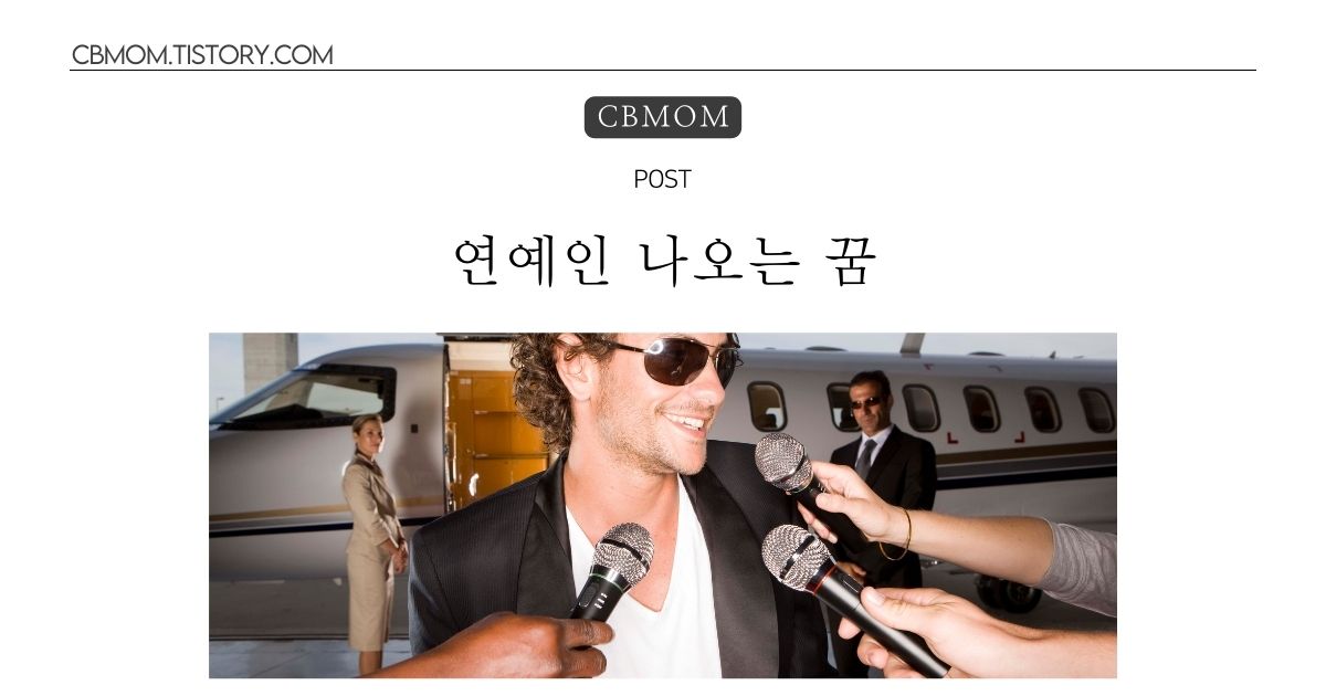 연예인 나오는 꿈