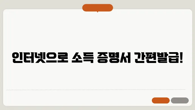 소득금액 증명서 인터넷발급