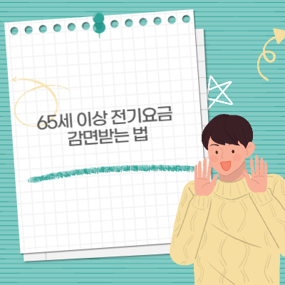 기초연금 수급자·독거노인 전기요금 감면받는 법! 최대 16,000원 절약하세요