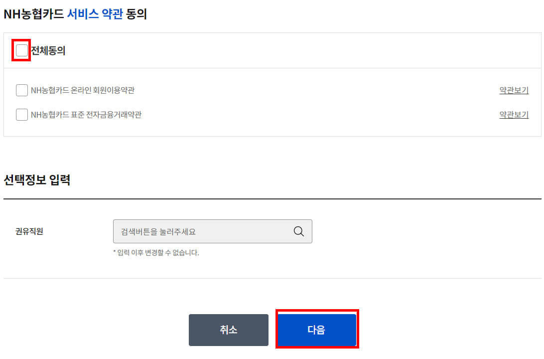 NH농협카드(기업) 서비스 약관 동의 화면