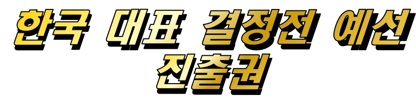 디지몬카드게임 월드 챔피언십 25-26 SEASON 2 카드샵 예선 특전 카드 TOP2 한국 대표 결정전 예선 진출권