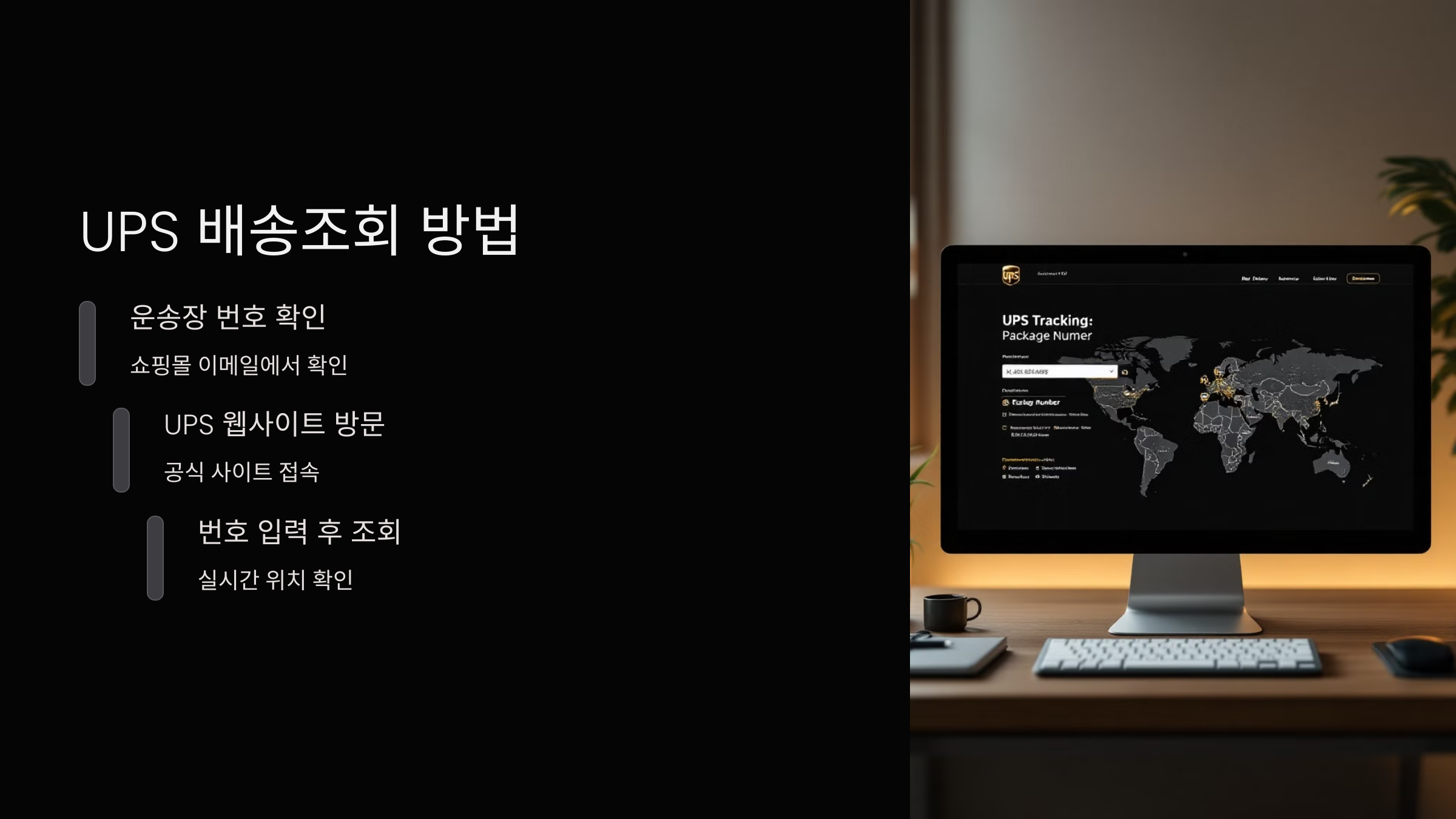 UPS-배송조회
