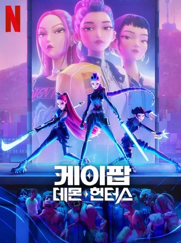 데몬헌터스 주요 서사와 케이팝 요소 연결 해설