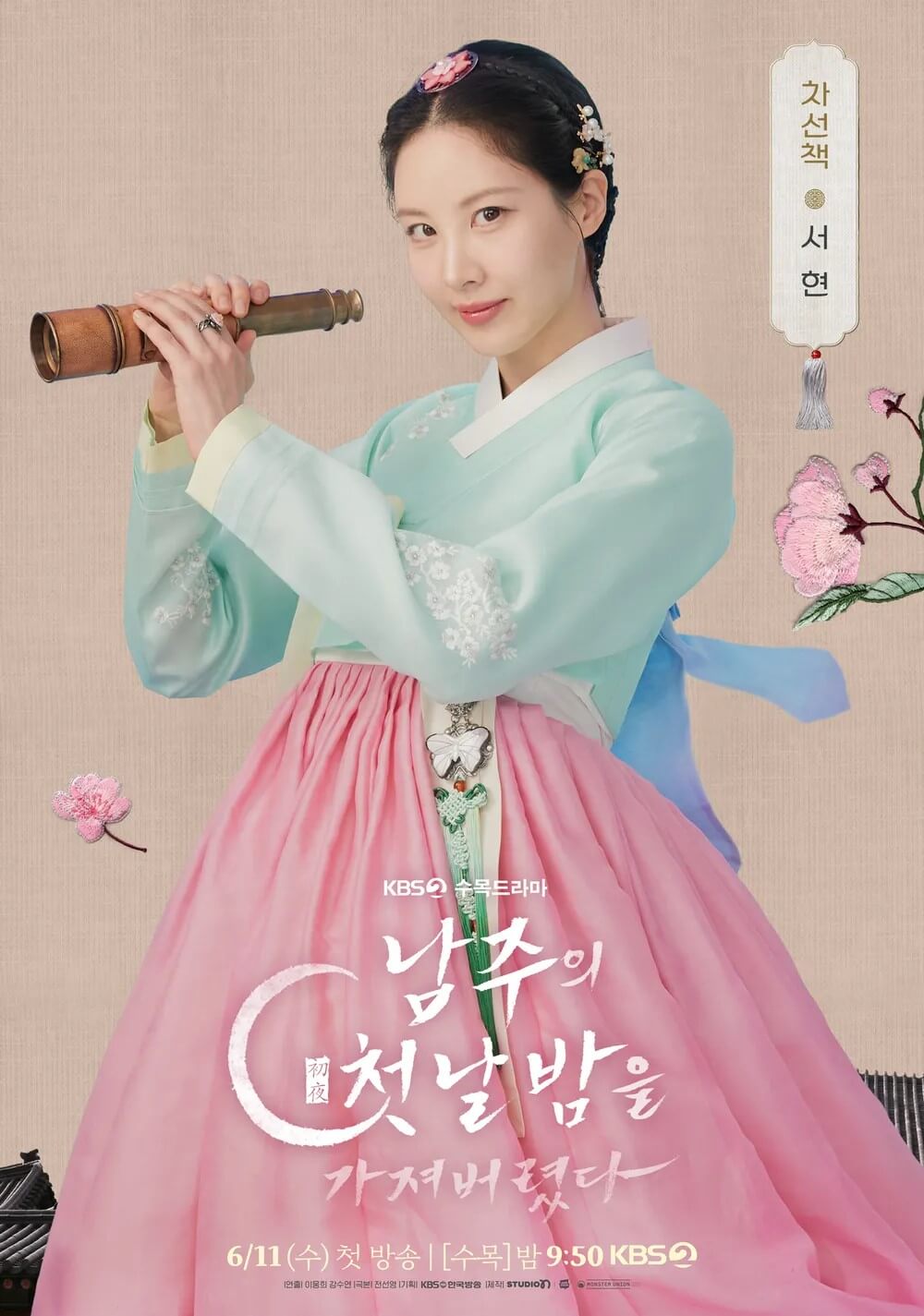 드라마 남주의 첫날밤을 가져버렸다 주인공 차선책을 맡은 서현의 대표 홍보 포스터입니다.