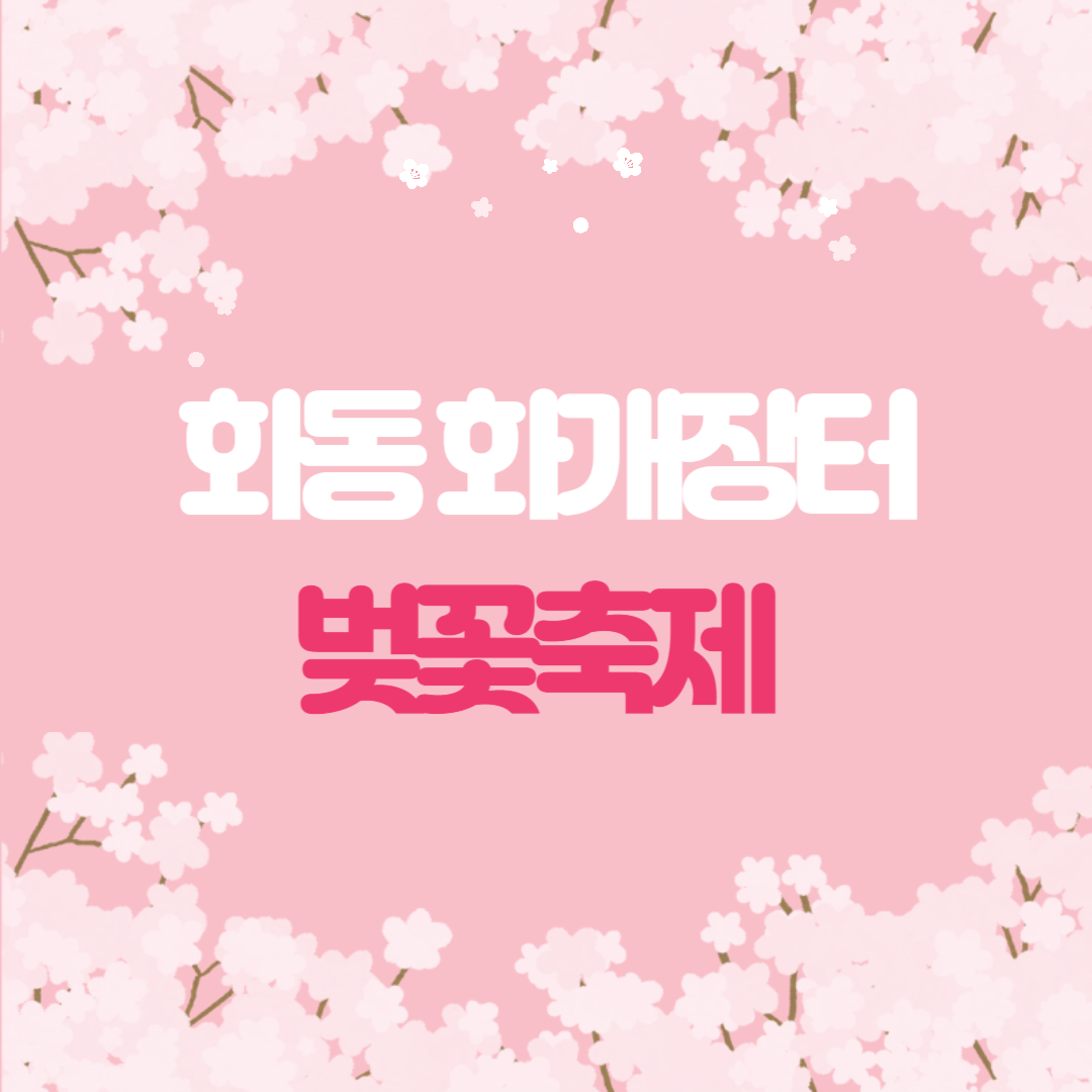 화동 화개장터 벚꽃축제 맛집 주차 꿀팁 총정리