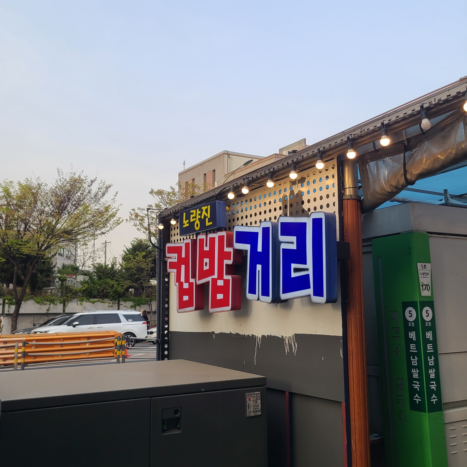 노량진 컵밥 거리 간판