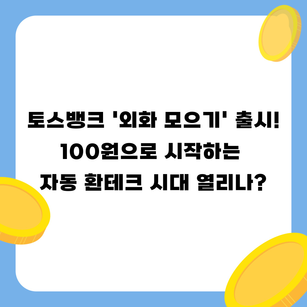 토스뱅크 '외화 모으기' 출시! 100원으로 시작하는 자동 환테크 시대 열리나?