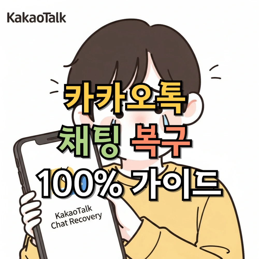 카카오톡 채팅 복구 100% 가이드