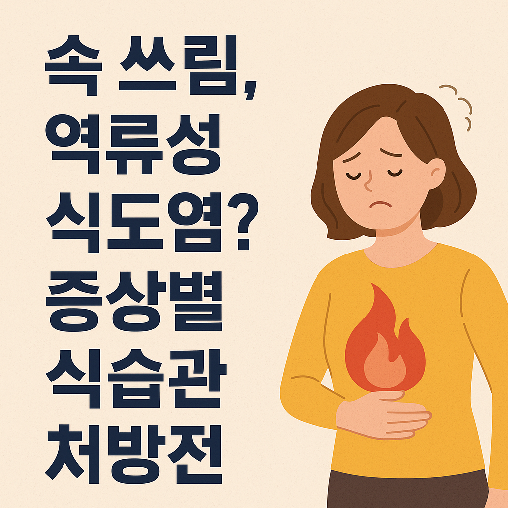 속 쓰림, 역류성 식도염? 증상별 식습관 처방전