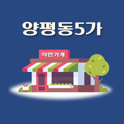 썸네일-양평동5가-착한가게