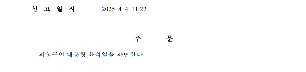 윤석열 전 대통령 탄핵 이후 절차: 앞으로의 과정과 의미