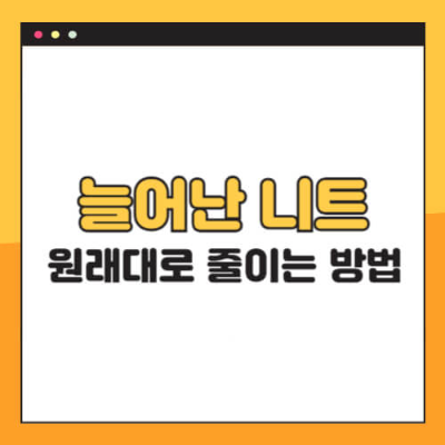 니트줄이는방법, 니트관리, 옷늘어남, 패션꿀팁, 세탁법, 건조기활용, 옷수선, 니트보관, 의류관리, 생활꿀팁