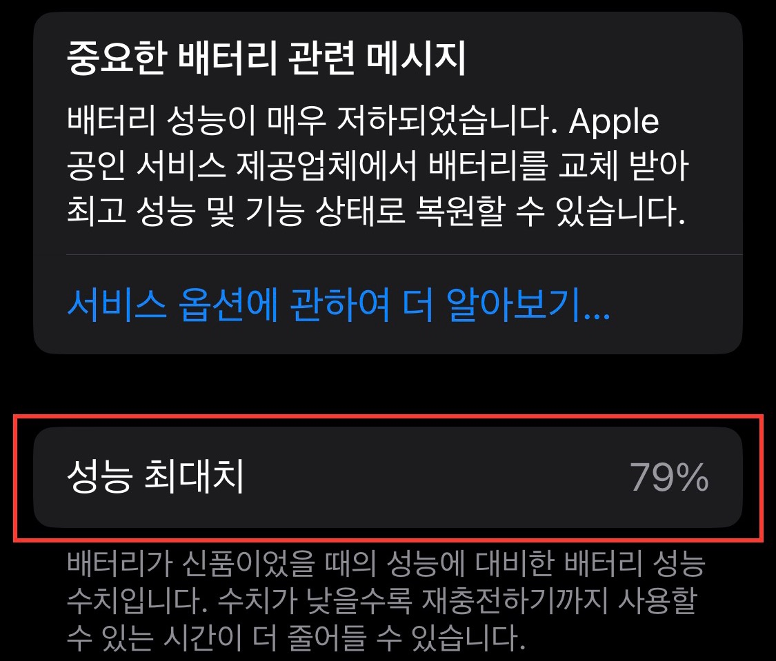 아이폰 배터리 성능 확인 80% 미만