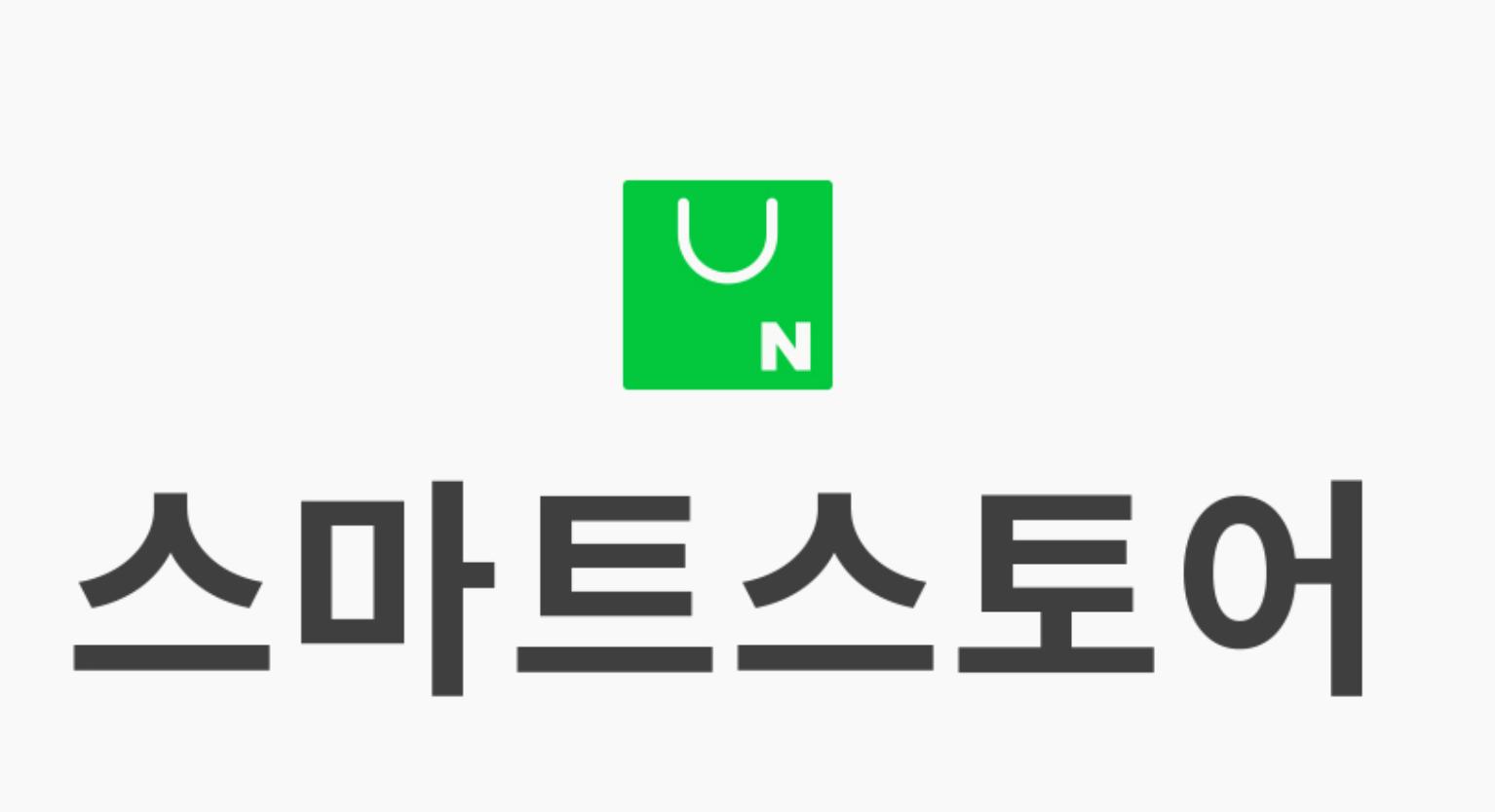 직장인 투잡 네이버 스마트스토어