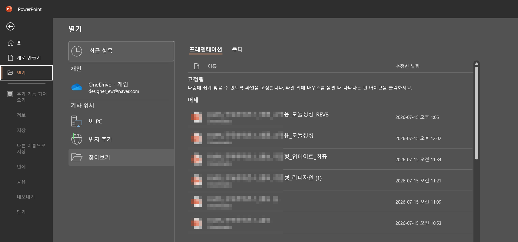 PowerPoint 열기 화면에서 최근 항목 대신 찾아보기 버튼을 선택하는 위치