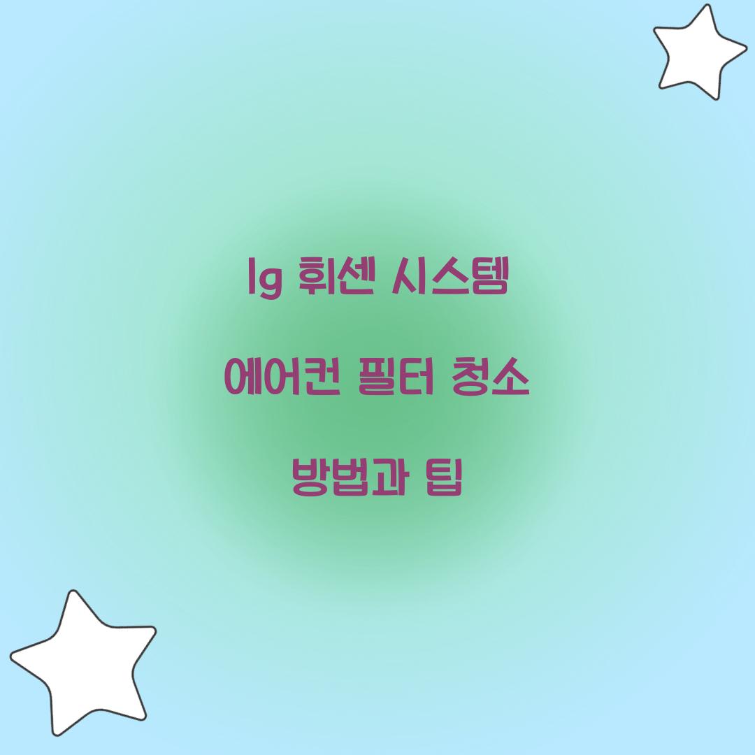 lg 휘센 시스템 에어컨 필터 청소
