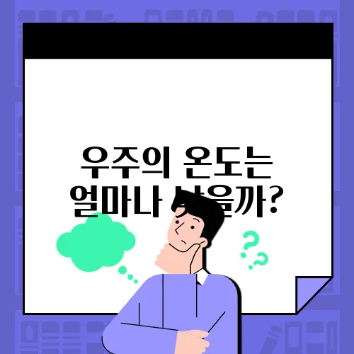 우주의 온도는 얼마나 낮을까?