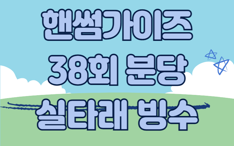핸썸가이즈 분당 실타래빙수 애플망고빙수