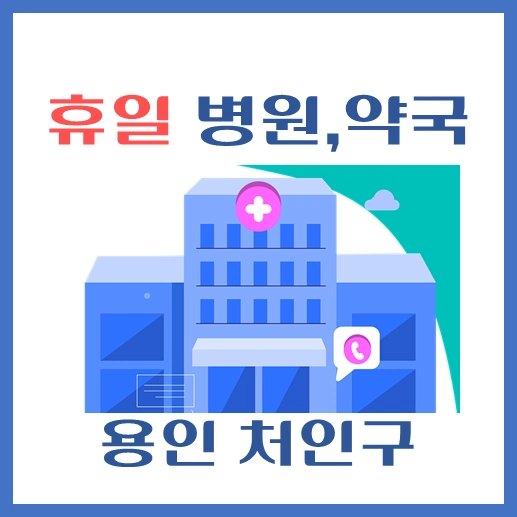 썸네일-용인시-처인구-휴일-병원-약국-안내